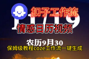 Coze扣子工作流一键生成情感日历视频，保姆级搭建教程