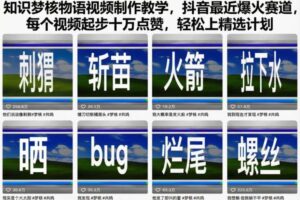 知识梦核物语视频制作教学，抖音最近爆火赛道，每个视频起步十万点赞，轻松上精选计划