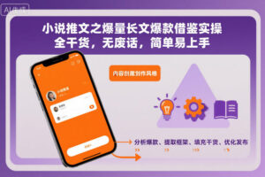 小说推文之爆量长文爆款借鉴实操，全干货，无废话，简单易上手