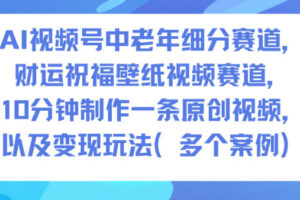 AI视频号中老年细分赛道，财运祝福壁纸视频赛道，10分钟制作一条原创视频，以及变现玩法