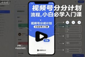 视频号分成计划实操流程，小白必学入门课