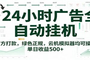 24小时广告全自动挂机，官方打款，绿色正规，云机模拟器均可操作，单日收益500+