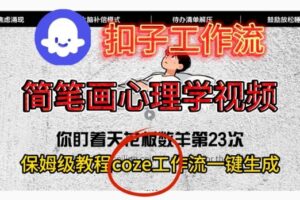 Coze扣子工作流一键生成简笔画心理学视频，保姆级搭建教学