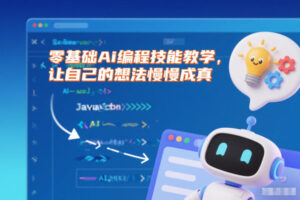 零基础Ai编程技能教学，让自己的想法慢慢成真