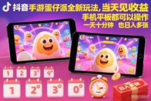 抖音手游蛋仔派对全新玩法，当天见收益，手机平板都可以操作，一天十分钟也日入多张【揭秘】