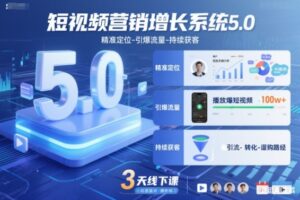 短视频营销增长系统5.0，精准定位-引爆流量-持续获客，3天线下课（音频+图片）