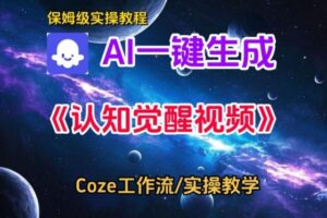 Coze扣子智能体工作流一键生成认知觉醒视频，保姆级搭建教学