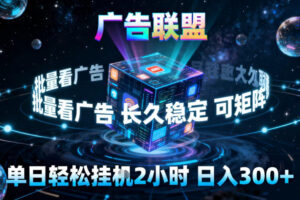 广告联盟全自动挂G掘金，稳定长期，单窗口最高收益30+，可矩阵【揭秘】