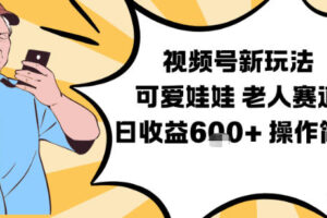 视频号新玩法，可爱娃娃视频制作教学，老人赛道，日收益6张+操作简单