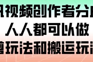 腾讯视频创作者分成计划，人人都可以做（附混剪玩法和搬运玩法）