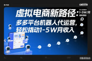 虚拟电商新路径：多多平台机器人代运营，轻松撬动1-5W月收入【揭秘】