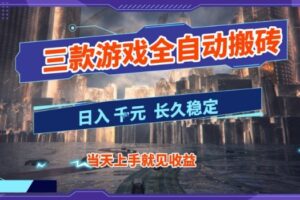【副业首选】三款游戏全自动搬砖，当天上手就见收益，日入10张+，长久稳定项目【揭秘】