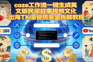 Coze扣子工作流一键生成英文版民间故事视频，文化出海TK油管捞美金拆解教程