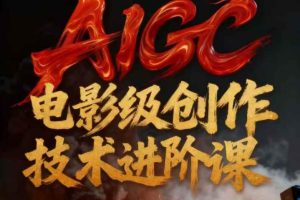 AIGC电影级创作进阶课，技术赋能下的影像革命