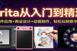 Krita从入门到精通：AI插件应用+商业设计+动画制作，轻松玩转数字创作