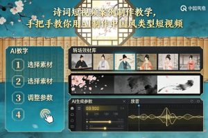 古诗词短视频案例制作教学，手把手教你用AI制作中国风类型短视频