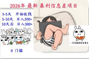 2026年最新暴利信息差项目：3-5天开始收米，10天后稳定3张，0门槛，每天两三个小时搞定