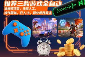 推荐三款游戏全自动搬砖项目，无需人工，操作简单，日入1k，副业项目首选【揭秘】