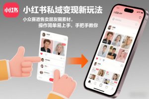 小红书私域变现新玩法，小众赛道售卖朋友圈素材，操作简单易上手，手把手教你