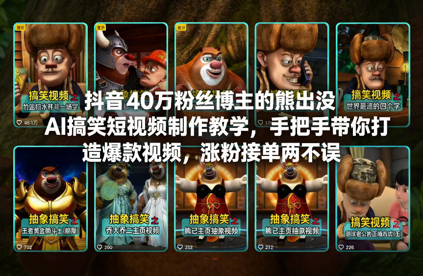 抖音40万粉丝博主的熊出没AI搞笑短视频制作教学，手把手带你打造爆款视频，涨粉接单两不误