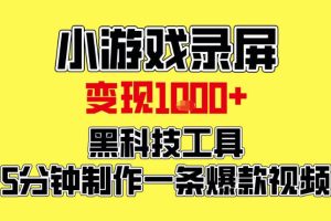 小游戏录屏项目，日变现1k，黑科技工具5分钟制作一条爆款视频，新人小白皆可上手【揭秘】