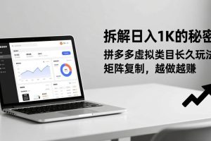 （17247期）拆解日入 1K 的秘密：拼多多虚拟类目长久玩法，矩阵复制，越做越赚