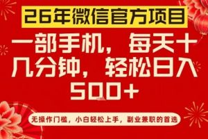26年微信官方项目，无操作门槛，只需一部手机，轻松日入5张【揭秘】