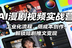 AI漫剧视频实战营：工业化流程，低成本创作，解锁短剧推文变现