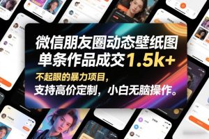 微信朋友圈动态壁纸图，单条作品成交1.5k+，不起眼的暴力项目，支持高价定制，小白无脑操作