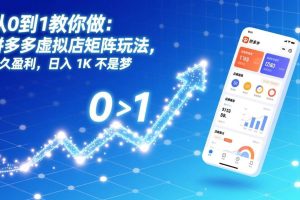 （17205期）从0到1教你做：拼多多虚拟店矩阵玩法，长久盈利，日入 1K 不是梦