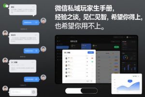 微信私域玩家生存手册，经验之谈，见仁见智，希望你用得上，也希望你用不上【文档】