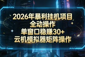 2026开年暴力挂G项目全自动操作单窗口稳賺30＋云机-模拟器挂G掘金可批量矩阵操作【揭秘】