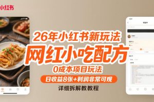 26年小红书新玩法，网红小吃配方，0成本项目玩法，日收益8张+利润非常可观，详细拆解教程