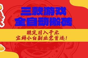 （17177期）三款游戏全自动搬砖，稳定日入1K，宝妈小白副业党首选！