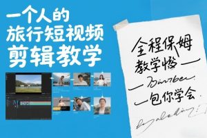 一个人的旅行短视频剪辑教学，全程保姆级教学包你学会