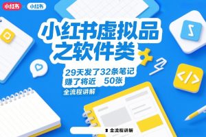 小红书虚拟品之软件类，29天发了32条笔记，賺了将近50张，全流程讲解
