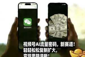 视频号AI流量密码新赛道，轻轻松松复制扩大，变现思路清晰