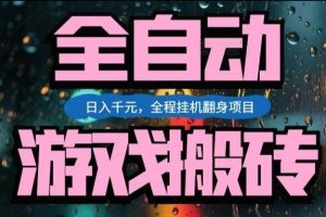 热门游戏搬砖翻身项目，日入1k+，操作简单，上手快全自动无需人工干预【揭秘】