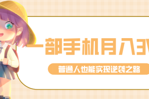 仅靠一部手机，月入到手3w+！知乎热点拉新普通人也能实现逆袭之路！