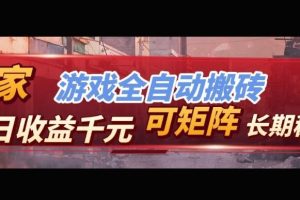 【独家技术】游戏全自动搬砖变现，日收益1k+，可矩阵，长期稳定【揭秘】