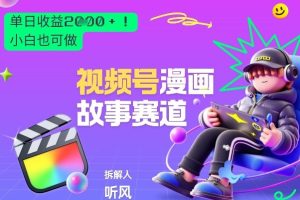 2026黑马项目！视频号漫画故事赛道，单日变现多张，新手小白也可做！