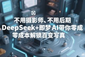 不用摄影师、不用后期，DeepSeek+即梦AI带你零成本解锁百变写真！