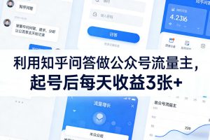 利用知乎问答做公众号流量主，起号后每天收益3张+