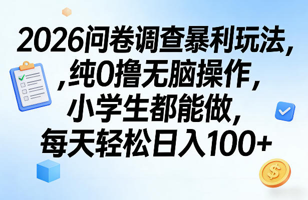 2026问卷调查暴利玩法，纯0撸无脑操作，小学生都能做，每天轻松日入100+【揭秘】