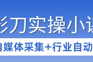 3天攻克影刀RPA：自媒体数据采集+行业自动化全流程