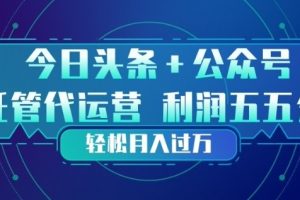 今日头条+公众号双重代运营模式，每天花费十分钟发布，单日稳定变现3张+【揭秘】