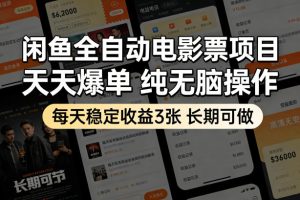 闲鱼全自动电影票项目，天天爆单，纯无脑操作，每天稳定收益3张，长期可做【揭秘】