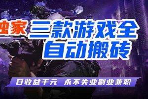(17871期)全自动游戏挂机,轻松日入1000+,纯无脑操作,长期稳定!