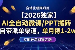 (17870期)【2026独家】AI全自动微课/PPT搬砖,自带派单渠道,单月稳1-2W