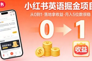 小红书英语掘金项目，从0到1带你落地拿收益，月入5位数很稳